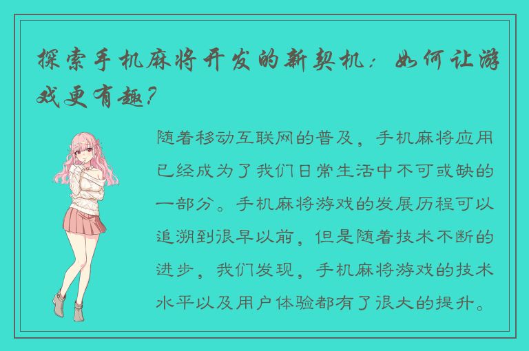 探索手机麻将开发的新契机：如何让游戏更有趣？