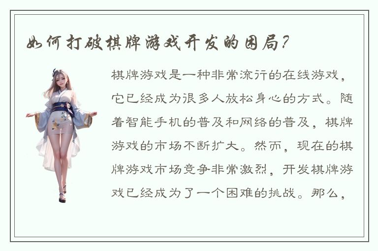 如何打破棋牌游戏开发的困局？