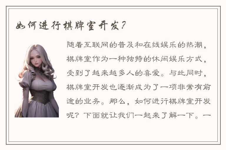 如何进行棋牌室开发？