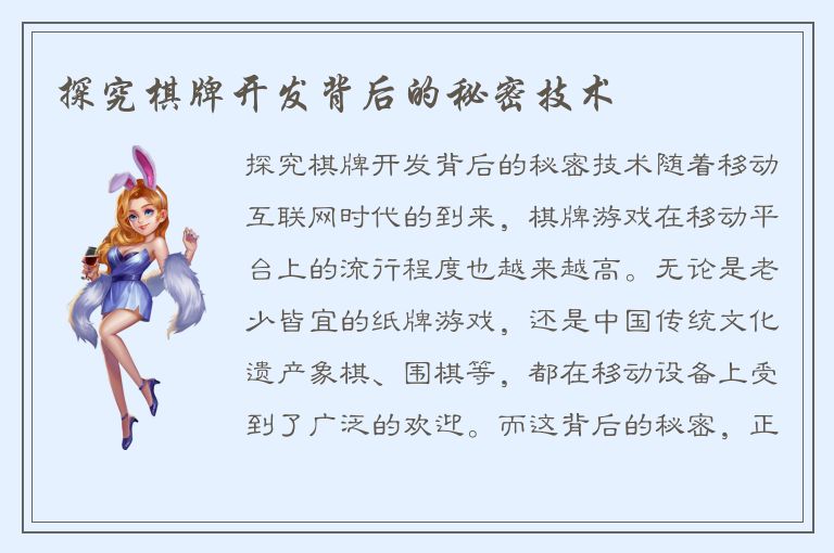 探究棋牌开发背后的秘密技术