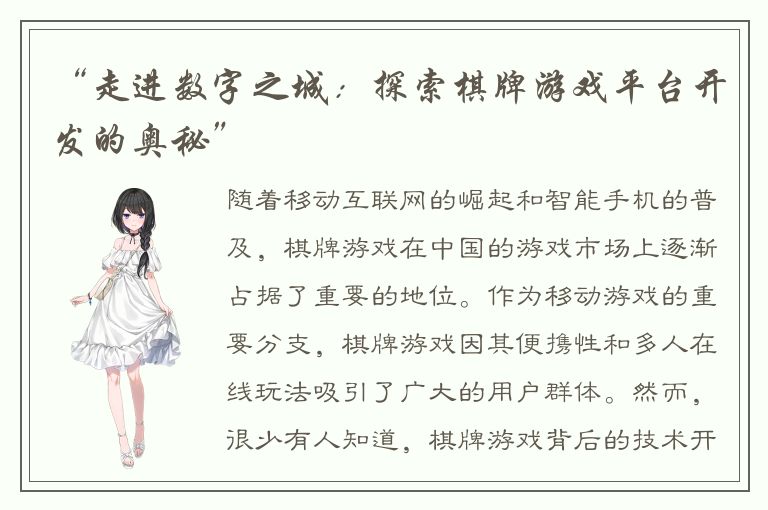 “走进数字之城：探索棋牌游戏平台开发的奥秘”