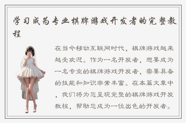 学习成为专业棋牌游戏开发者的完整教程