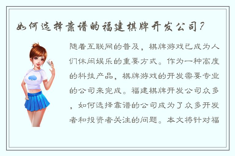 如何选择靠谱的福建棋牌开发公司？