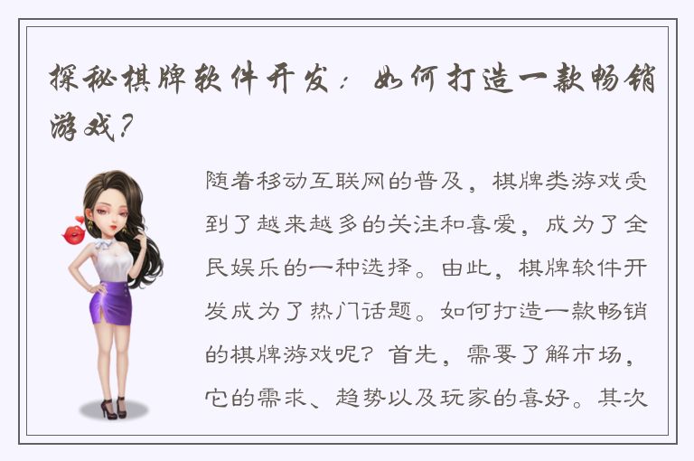 探秘棋牌软件开发：如何打造一款畅销游戏？