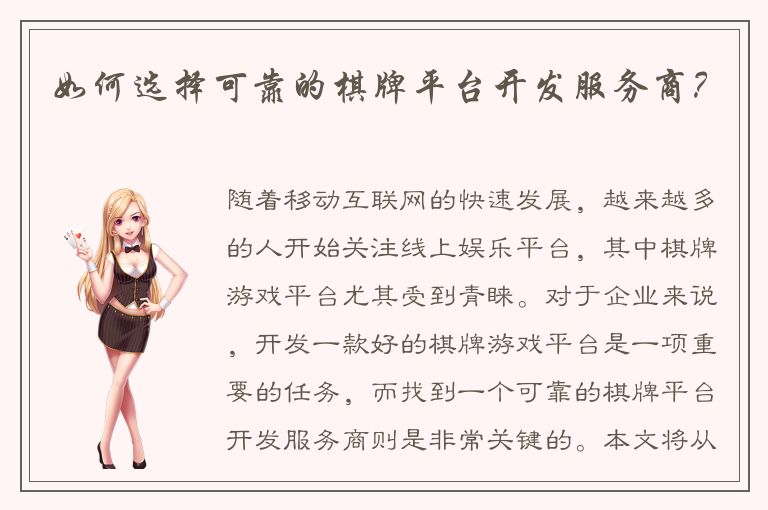 如何选择可靠的棋牌平台开发服务商？