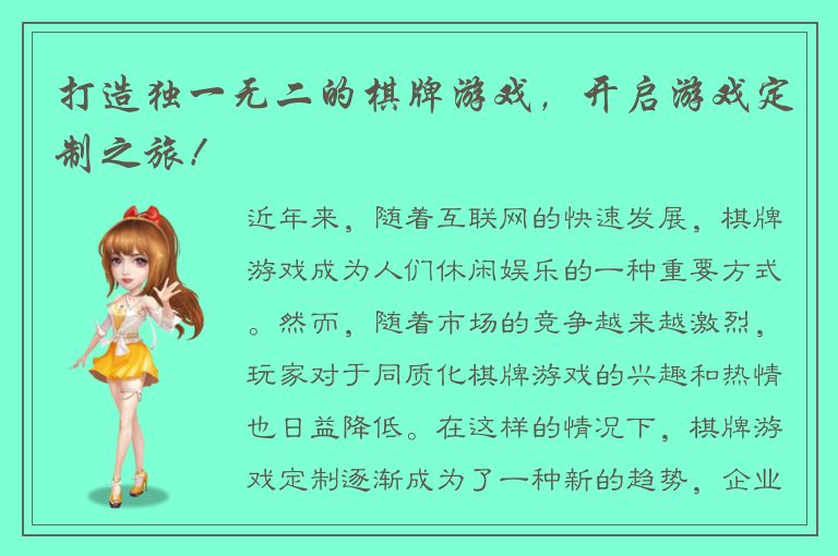 打造独一无二的棋牌游戏,开启游戏定制之旅!