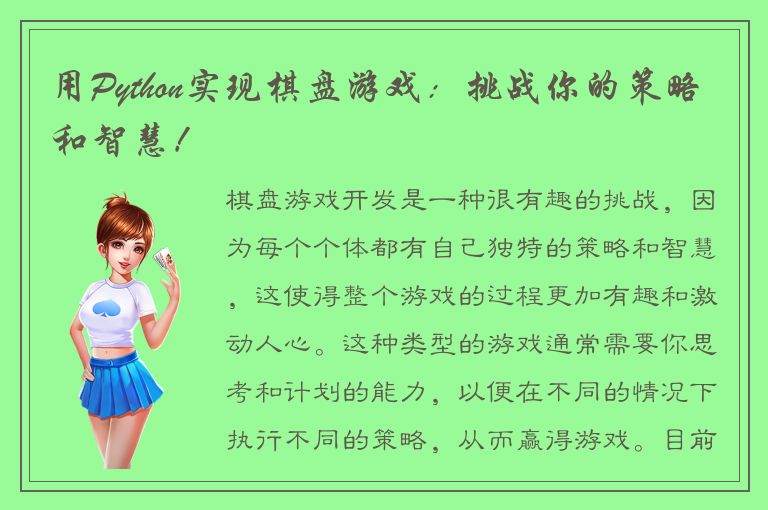 用Python实现棋盘游戏：挑战你的策略和智慧！