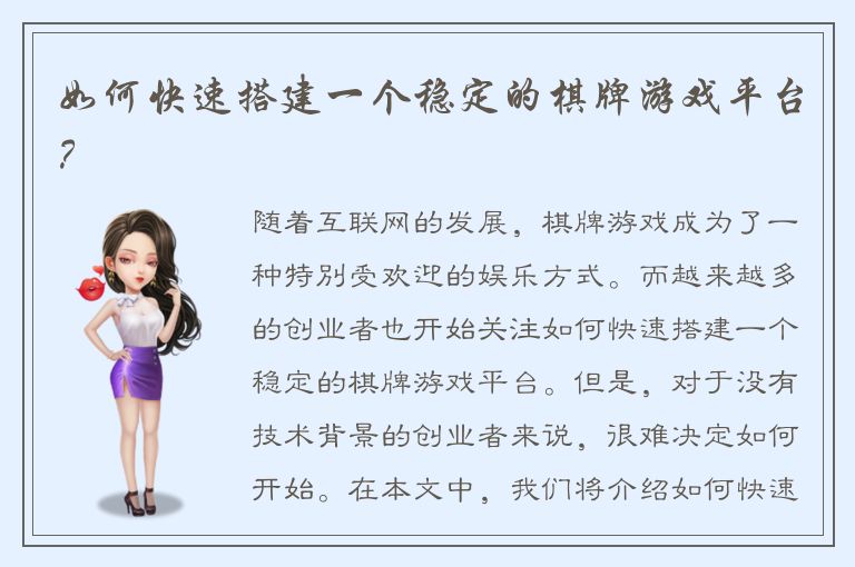 如何快速搭建一个稳定的棋牌游戏平台？