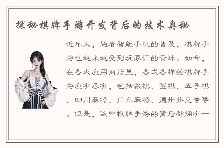 探秘棋牌手游开发背后的技术奥秘