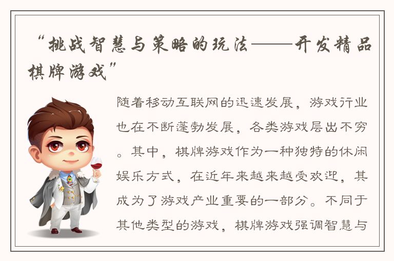 “挑战智慧与策略的玩法——开发精品棋牌游戏”