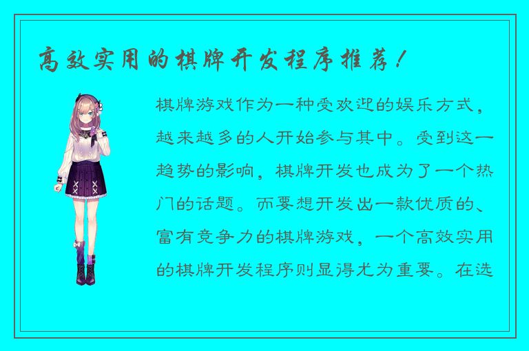 高效实用的棋牌开发程序推荐！