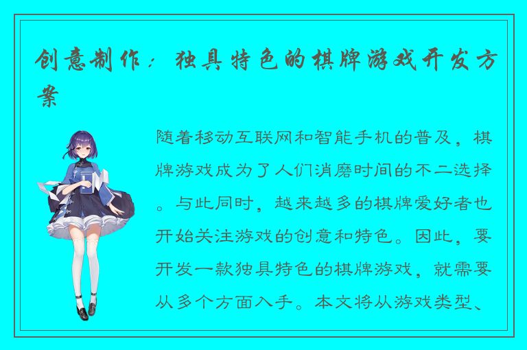 创意制作:独具特色的棋牌游戏开发方案