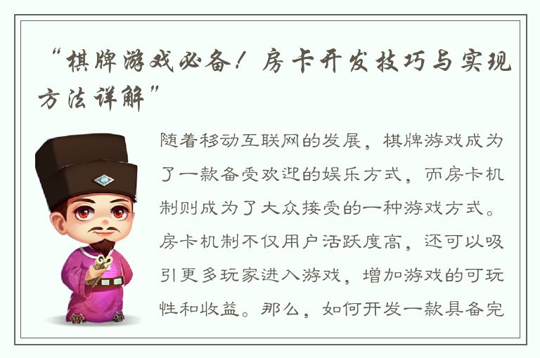 “棋牌游戏必备!房卡开发技巧与实现方法详解”