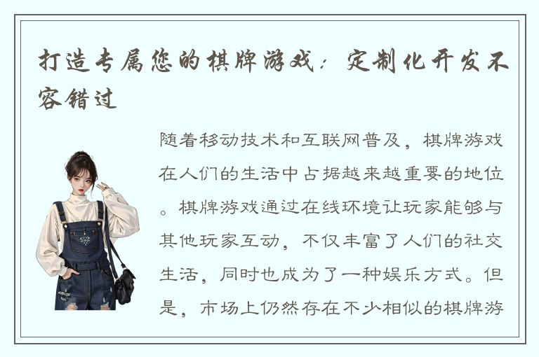 打造专属您的棋牌游戏：定制化开发不容错过