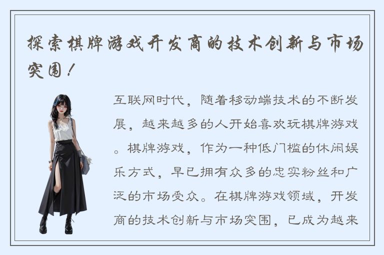 探索棋牌游戏开发商的技术创新与市场突围！