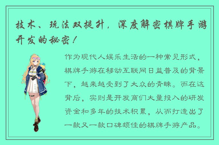 技术、玩法双提升，深度解密棋牌手游开发的秘密！