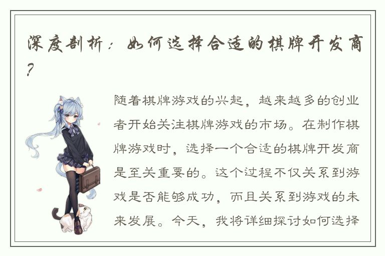 深度剖析:如何选择合适的棋牌开发商?