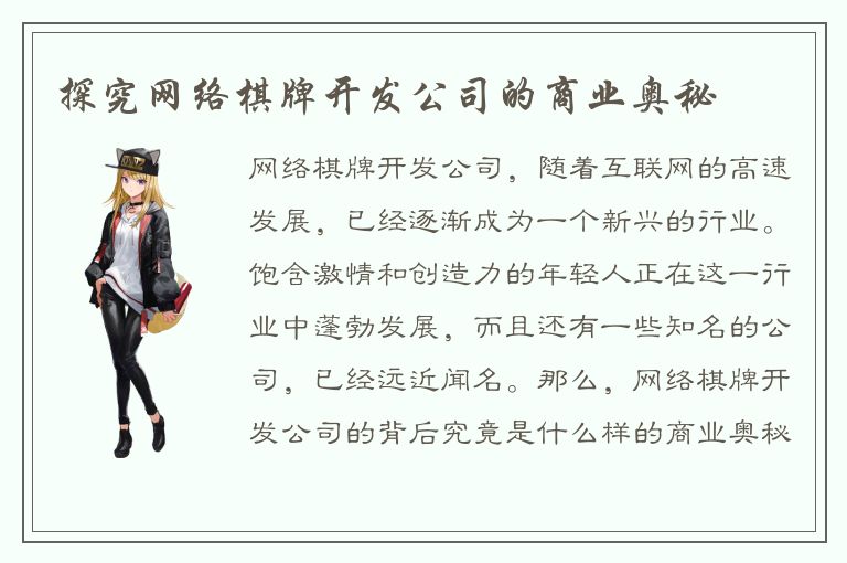 探究网络棋牌开发公司的商业奥秘