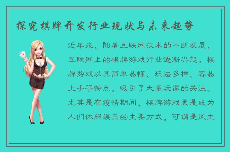 探究棋牌开发行业现状与未来趋势