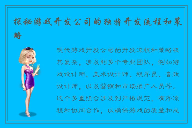 探秘游戏开发公司的独特开发流程和策略