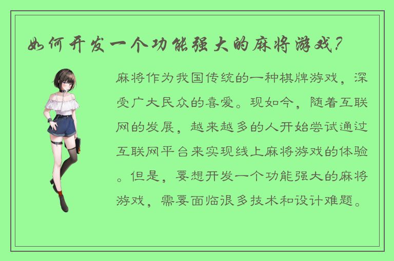 如何开发一个功能强大的麻将游戏？