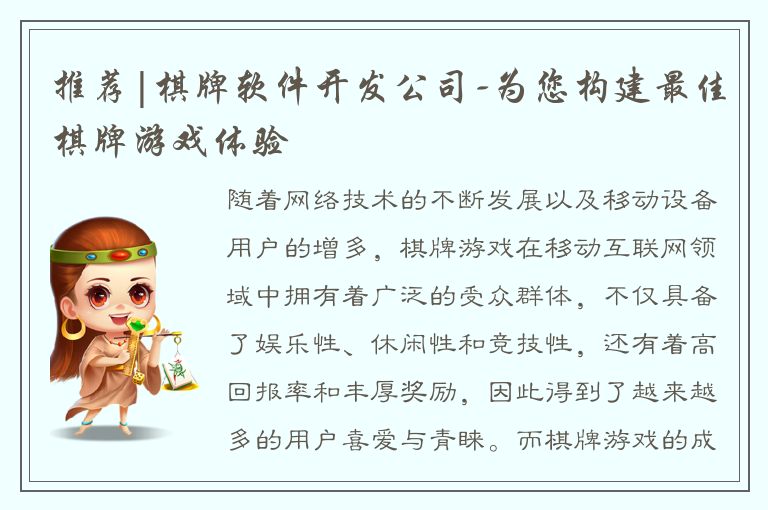 推荐|棋牌软件开发公司-为您构建最佳棋牌游戏体验