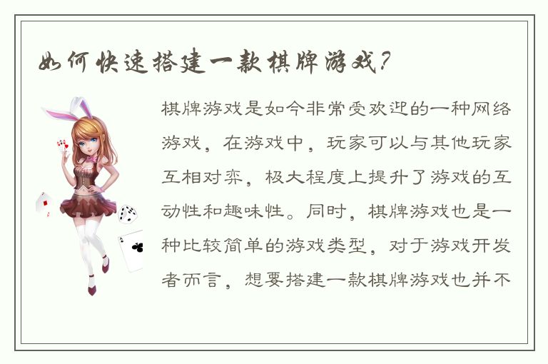 如何快速搭建一款棋牌游戏？
