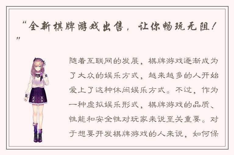 “全新棋牌游戏出售，让你畅玩无阻！”