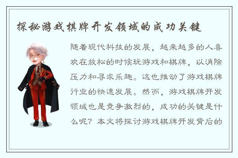 探秘游戏棋牌开发领域的成功关键