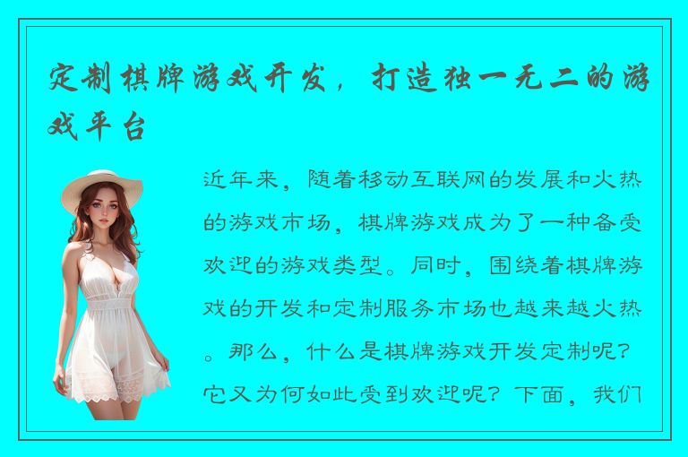定制棋牌游戏开发，打造独一无二的游戏平台
