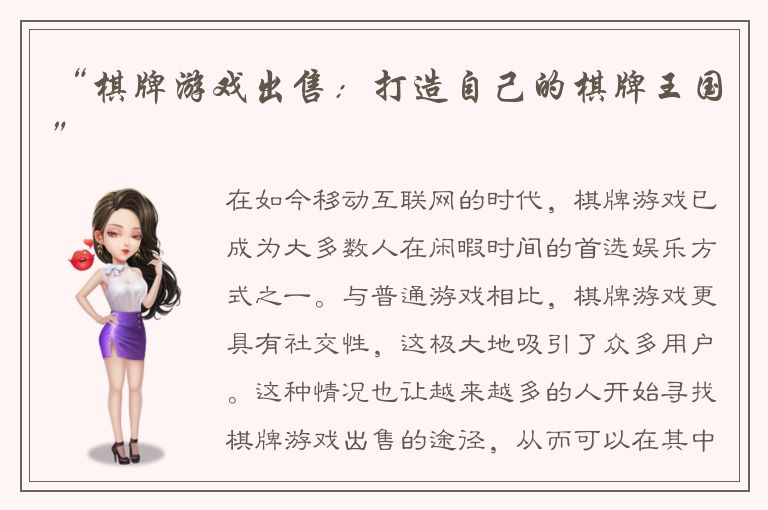 “棋牌游戏出售：打造自己的棋牌王国”