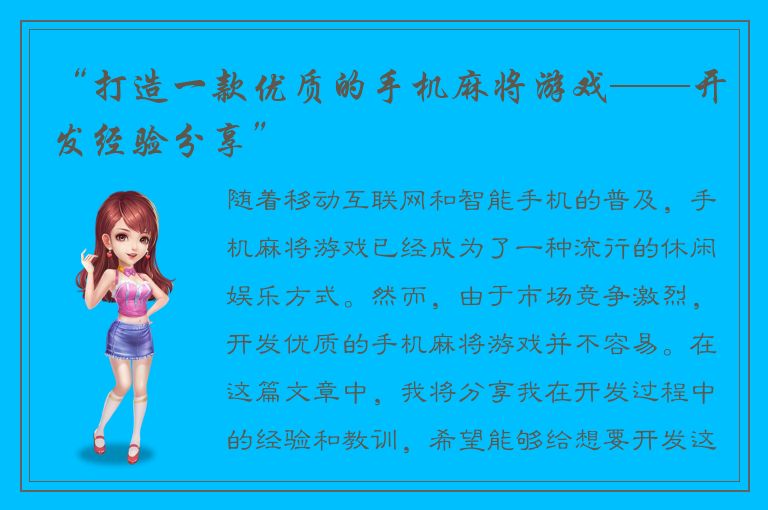 “打造一款优质的手机麻将游戏——开发经验分享”