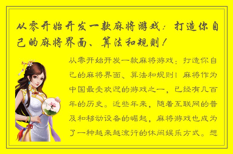 从零开始开发一款麻将游戏：打造你自己的麻将界面、算法和规则！
