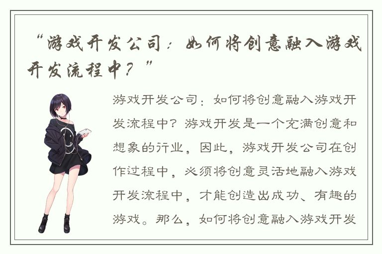“游戏开发公司:如何将创意融入游戏开发流程中?”