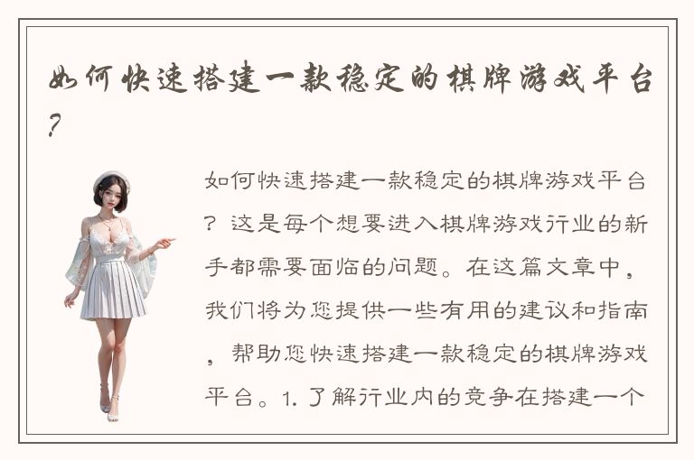 如何快速搭建一款稳定的棋牌游戏平台？