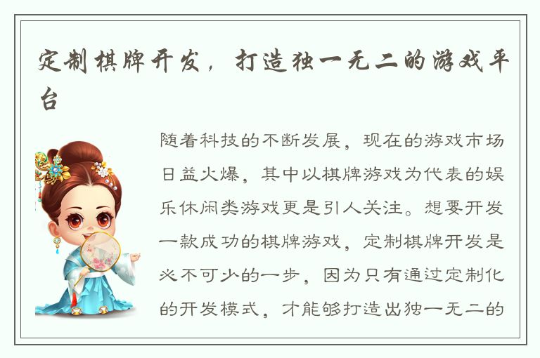 定制棋牌开发，打造独一无二的游戏平台