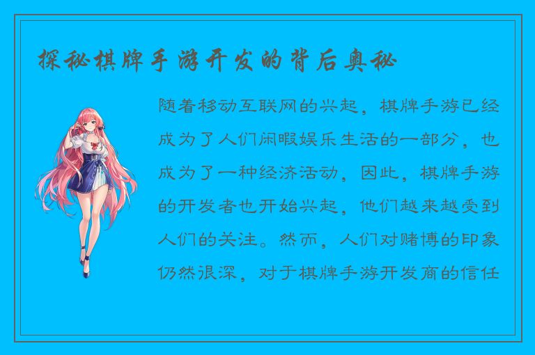 探秘棋牌手游开发的背后奥秘