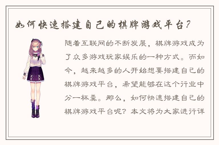 如何快速搭建自己的棋牌游戏平台？