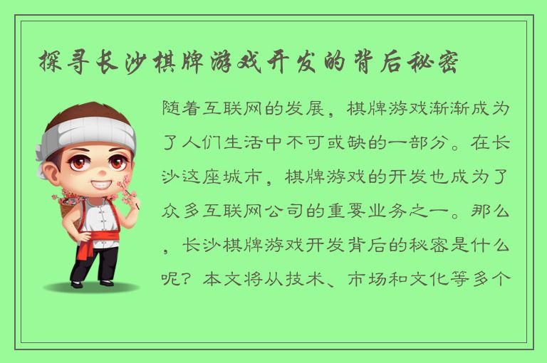 探寻长沙棋牌游戏开发的背后秘密