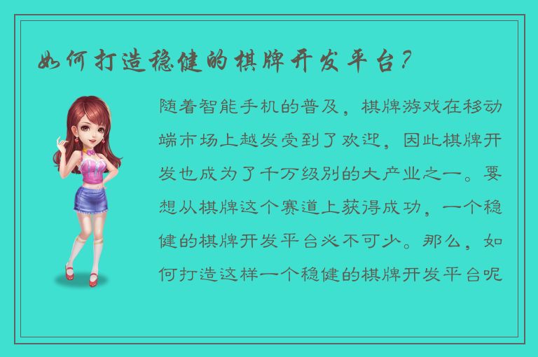 如何打造稳健的棋牌开发平台?