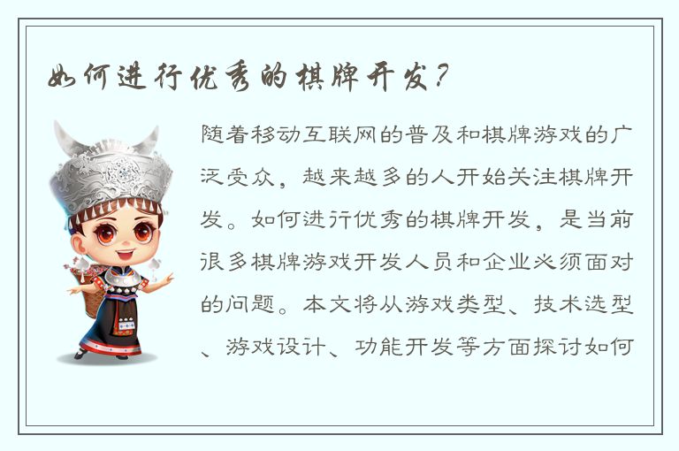 如何进行优秀的棋牌开发？