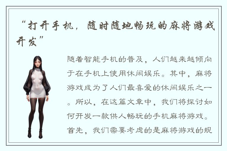 “打开手机，随时随地畅玩的麻将游戏开发”