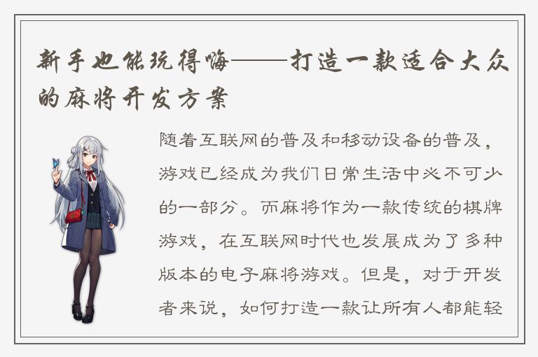 新手也能玩得嗨——打造一款适合大众的麻将开发方案
