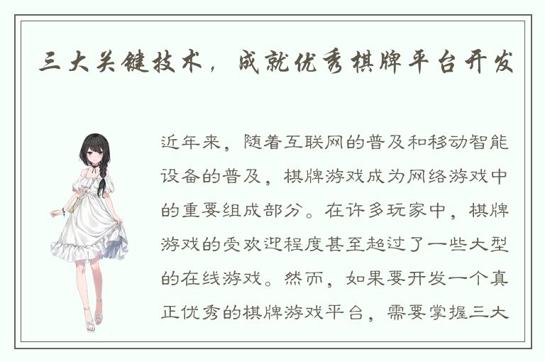 三大关键技术，成就优秀棋牌平台开发