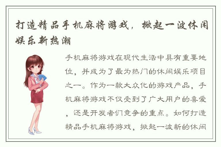 打造精品手机麻将游戏，掀起一波休闲娱乐新热潮