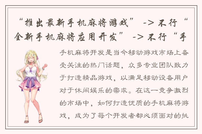 “推出最新手机麻将游戏” -> 不行“全新手机麻将应用开发” -> 不行“手机麻将最新上线，火热开玩！” -> 不行“打造优质手机麻将，让您畅玩无限” -> 可