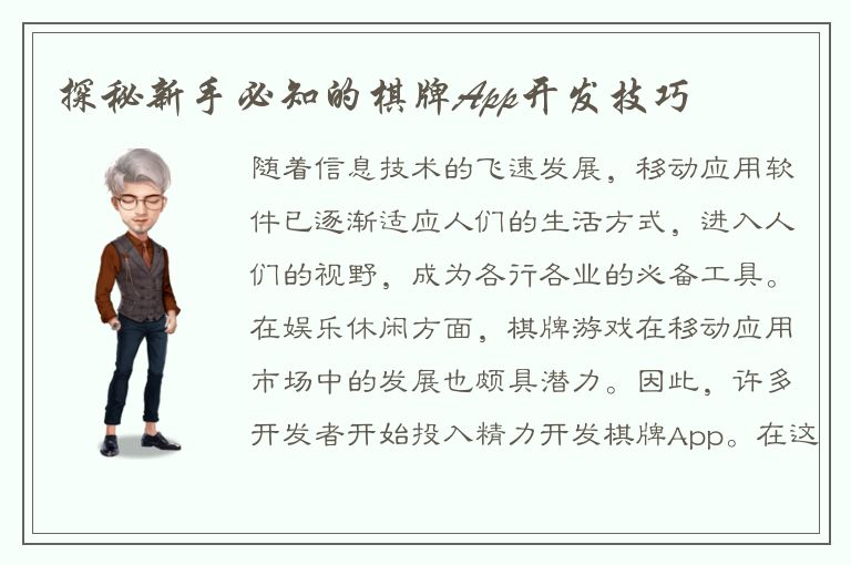 探秘新手必知的棋牌App开发技巧