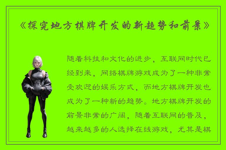 《探究地方棋牌开发的新趋势和前景》