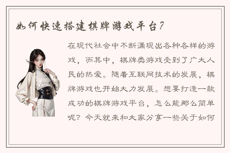 如何快速搭建棋牌游戏平台？