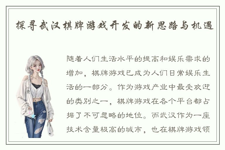 探寻武汉棋牌游戏开发的新思路与机遇